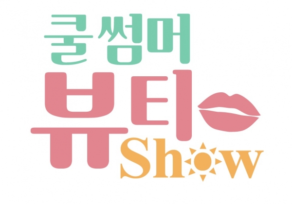 쿨뷰티 이미지