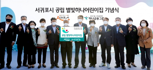 19일 제주도 서귀포 '공립 별빛하나 어린이집' 개원식에 참석한 함영주 하나금융그룹 부회장(왼쪽 다섯 번째), 박승(왼쪽 여섯 번째) 하나금융그룹 사회가치위원회 위원장, 김태엽 제주 서귀포시장(왼쪽 일곱 번째) 등 내외빈이 기념촬영을 하고 있다.하나금융그룹