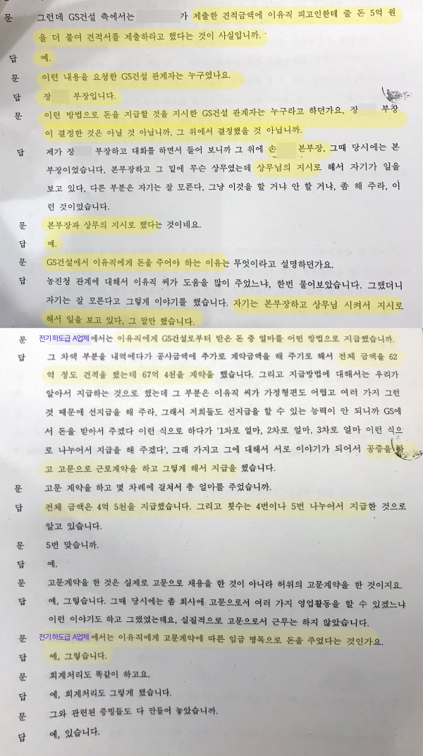 인사이트코리아가 단독으로 입수한 2015년 7월 열린 재판 녹취록. GS건설 측 요구로 이유직 전 성화종합전기회사 대표에게 돈을 지급하고 고문으로 계약했다는 하도급 A업체 대표의 증언 부분.도다솔