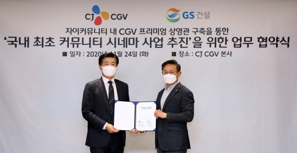 24일 서울 용산구에 위치한 CJ CGV본사에서 진행된 ‘국내 최초 커뮤니티 시네마사업 추진’을 위한 업무협약식에 참석한 김규화(왼쪽) GS건설 건축주택부문 대표, 최병환 CJ CGV 대표이사가 기념 촬영을 하고 있다.GS건설