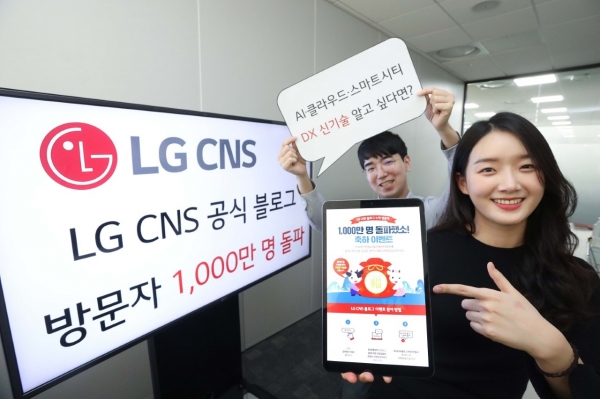 LG CNS 블로그가 방문자 천만 명 돌파를 기념해 이벤트를 진행한다.LG CNS