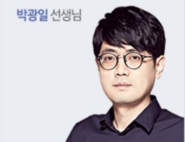 불법 댓글조작 혐의 등으로 구속된 박광일 강사. 대성마이맥 홈페이지 캡처