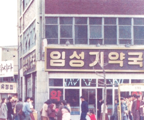 한미약품의 모태 ‘임성기약국’ 모습.한미약품