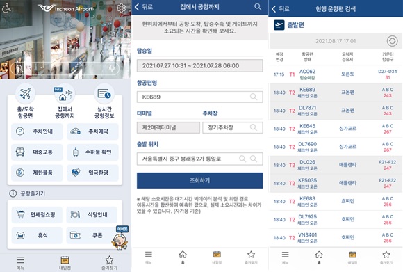 인천국제공항공사가 세계 공항 중 최초로 도입한 ‘집에서 공항까지(Home to Airport)’ 서비스 화면.