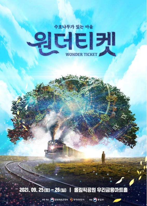 비무장지대(DMZ) 평화관광을 활성화하기 위해 제작한 창작공연 ‘원더티켓(Wonder Ticket)' 포스터.