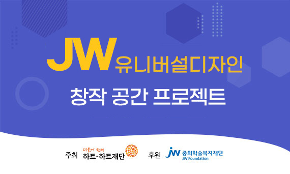JW그룹은 중외학술복지재단이 장애 예술인들을 위한 ‘JW 유니버설 디자인 창작 공간 프로젝트’ 대상지 4곳을 선정했다고 밝혔다. JW홀딩스