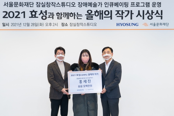 (왼쪽부터) 이창기 서울문화재단 대표이사와 수상자 홍세진 작가, 최형식 효성 커뮤니케이션실 상무가 '2021 효성과 함께하는 올해의 작가' 시상식 기념 촬영을 하고 있다. 효성