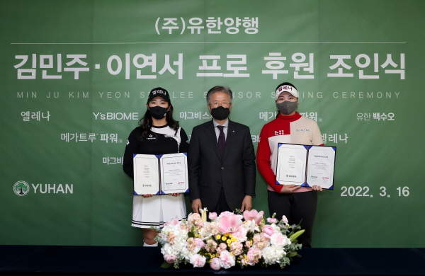 조욱제(가운데) 유한양행 대표가 국내 프로골프 선수 후원 협약식에서 김민서(왼쪽) 프로, 이연서 프로와 기념촬영을 하고 있다. 유한양행