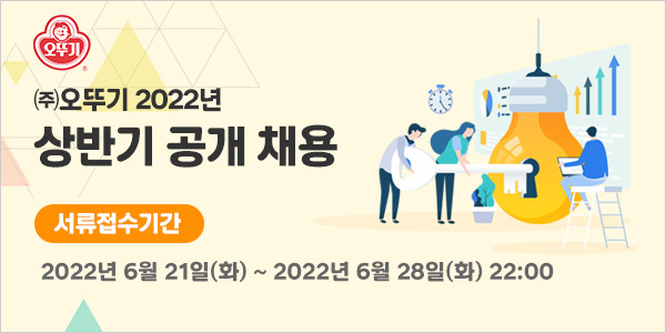 오뚜기 2022 상반기 공개채용