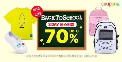 쿠팡이 신학기를 맞아 등교 필수품을 최대 70% 할인하는 ‘백 투 스쿨 페스티벌’을 10~12일 사흘간 연다.쿠팡