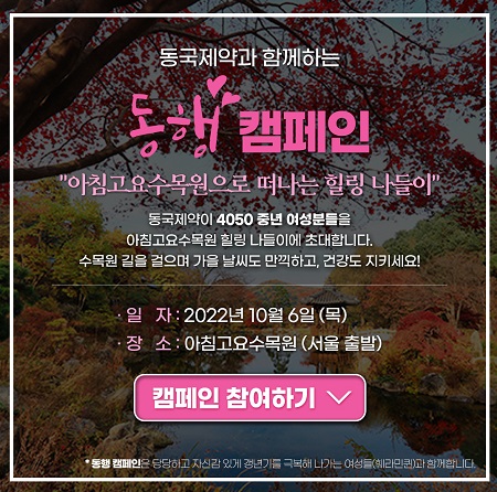 동국제약이 오는 10월 6일 아침고요수목원에서 진행하는 ‘동국제약과 함께하는 동행캠페인’ 참가자를 모집한다.동국제약