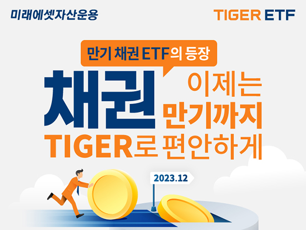 미래에셋 TIGER 23 12 국공채액티브 ETF 신규 상장