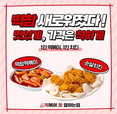 떡볶이참잘하는집떡참 이미지