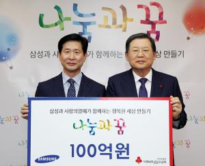 삼성, 공동모금회와 손 잡고 국내 최대 사회복지 공모사업 발진