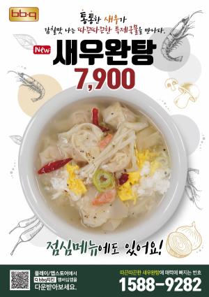 BBQ치킨, 젊은 입맛 사로잡을 가성비 메뉴 ‘새우완탕’ 선보여
