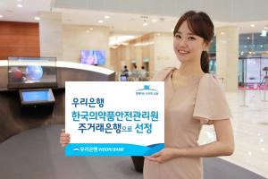 우리은행, 한국의약품안전관리원 ‘주거래은행’ 선정