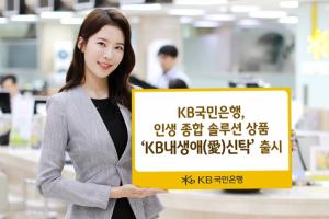 KB국민은행, 인생 종합 솔루션 상품 ‘KB내생애(愛)신탁’ 출시