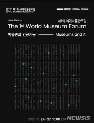 박물관, 인공지능을 만나다!…’제1회 세계박물관포럼‘ 개최