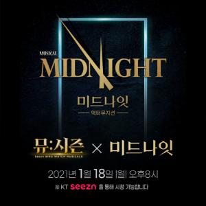 KT Seezn, 뮤지컬 ‘미드나잇’ ‘명성황후’ 라이브 쇼 생중계