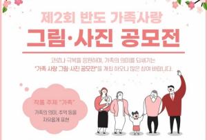 반도문화재단, ‘반도 가족사랑 그림‧사진 공모전’ 개최