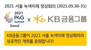 KB금융, 2021 P4G 서울 정상회의 통해 ‘녹색미래’ 알린다
