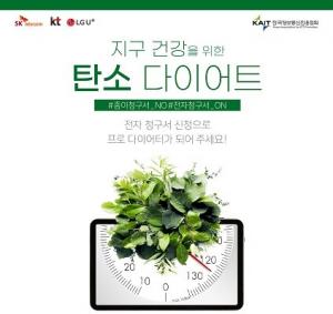 “종이 대신 전자청구서”…이통 3사-KAIT, 온실가스 절감 캠페인
