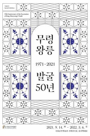 국립공주박물관 ‘무령왕릉 발굴 50년 특별전시’ 개최