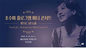 예술의전당, 조수미 홀로그램 미니 콘서트 ‘빛으로 그린 노래’ 개최