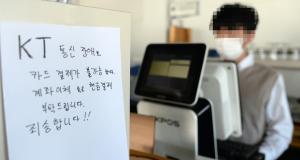 KT 통신 장애로 37분간 ‘전국 마비’