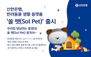 신한은행, 반려동물 생활 플랫폼 ‘쏠 펫’ 출시