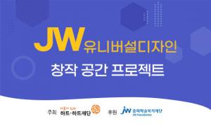 JW그룹, 장애 예술인 창작공간 4곳 ‘유니버설 디자인 적용’