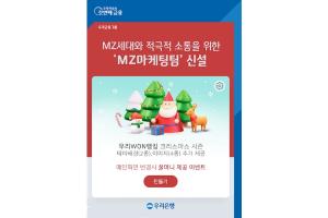 우리은행 “MZ세대와 적극 소통”…디지털그룹 내 ‘MZ마케팅팀’ 신설