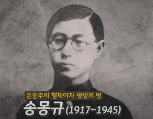 ‘윤동주 사촌’ 독립운동가 송몽규 전 세계에 알린다
