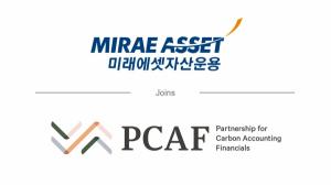 미래에셋자산운용, 금융사 탄소배출 측정 이니셔티브 ‘PCAF’ 가입