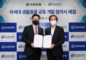 유한양행, 천연소재 생활용품 기업 전진바이오팜과 업무협약