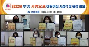 부영그룹, 아파트 단지 내 ‘우수 어린이집’ 선정 시상식