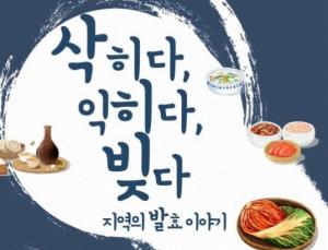 서울시, 발효식품 우수성 알리기 나서…상생상회 전시회