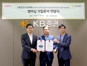 KB증권 AVPN 가입, 아시아 사회 문제 해결 나선다