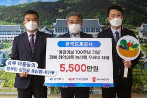 한국도로공사, 어린이날 100주년 기념 1억5000만원 기부