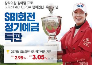 SBI저축은행, 김아림 프로 ‘KLPGA 챔피언십 우승’ 기념 정기예금 특판