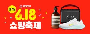 쿠팡, 18일부터 ‘로켓직구 6.18 쇼핑축제’ 개최