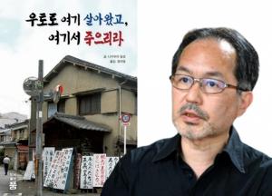 일제강점기 재일조선인 마을 20년 취재한 ‘재일동포 3세’ 나카무라 일성