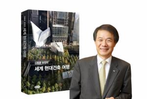 김종훈 한미글로벌 회장 ‘세계 현대건축 여행’ 출간