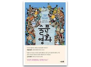 ‘신세계’ 제작자 김현우가 쓴 술과 영화 이야기 ‘술푼 영화’
