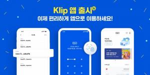 그라운드X, 편의성 강화한 디지털 자산 지갑 ‘클립’ 앱 출시