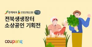 쿠팡, 전북지역 소상공인 위한 상생기획전 열어
