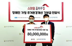 홈앤쇼핑, 한국장애인재단에 ‘스마일 홈하우징’ 기부금 전달