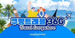 쿠팡, 인기 해외여행 상품 프로모션 ‘쿠팡트래블 360’ 론칭