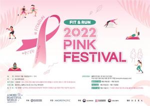 아모레퍼시픽·유방건강재단, 핑크리본 캠페인 ‘2022 핑크 페스티벌’ 참가자 모집