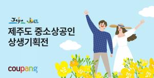 쿠팡, 제주 소상공인 상생기획전…라이브커머스 지원 사업 전개